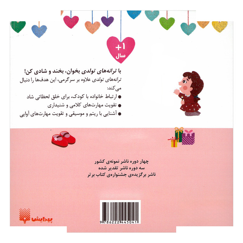 کتاب دختر اسفند ماهی تولدت مبارک اثر رودابه حمزه ای انتشارات پیدایش کتاب دختر اسفند ماهی تولدت مبارک اثر رودابه حمزه ای انتشارات پیدایش