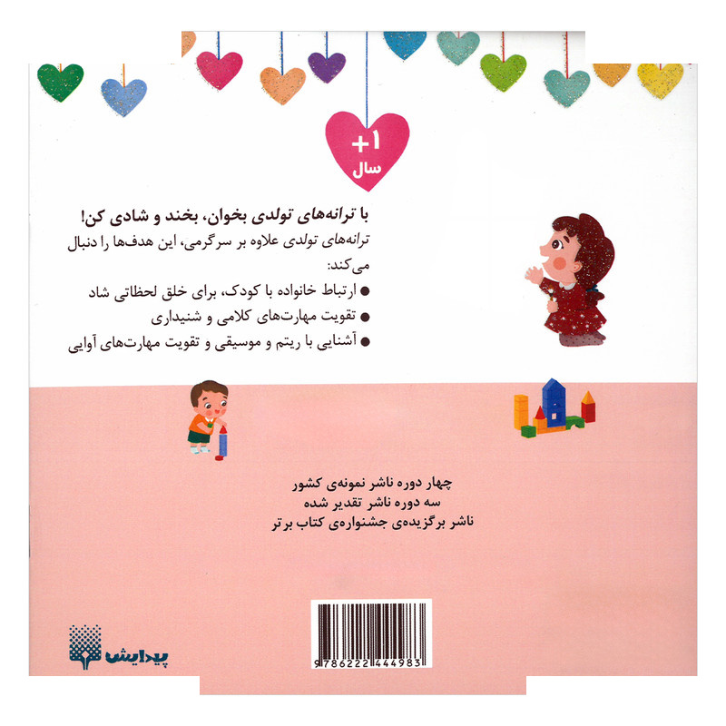 کتاب دختر شهریوری تولدت مبارک اثر رودابه حمزه ای انتشارات پیدایش کتاب دختر شهریوری تولدت مبارک اثر رودابه حمزه ای انتشارات پیدایش
