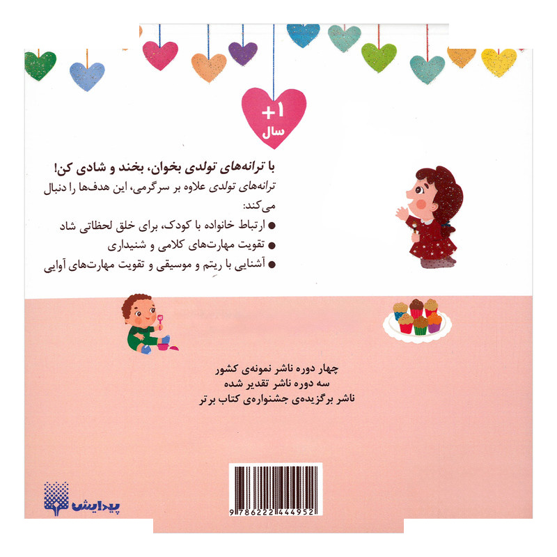 کتاب دختر خرداد ماهی تولدت مبارک اثر رودابه حمزه ای انتشارات پیدایش کتاب دختر خرداد ماهی تولدت مبارک اثر رودابه حمزه ای انتشارات پیدایش