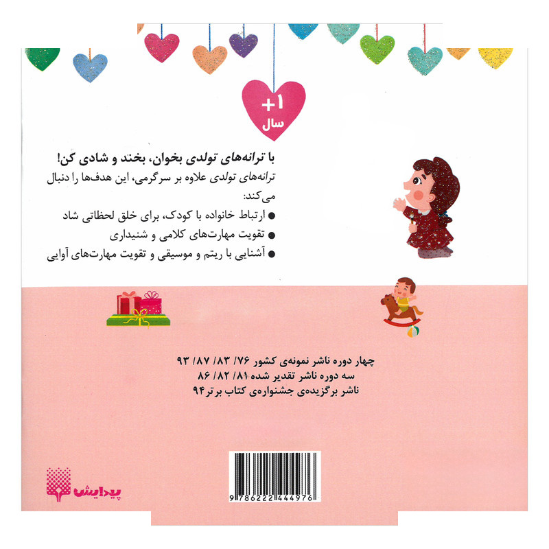 کتاب دختر مرداد ماهی تولدت مبارک اثر رودابه حمزه ای انتشارات پیدایش کتاب دختر مرداد ماهی تولدت مبارک اثر رودابه حمزه ای انتشارات پیدایش