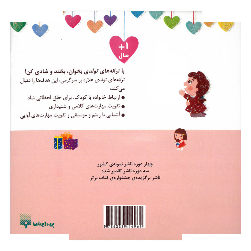 کتاب دختر تیر ماهی تولدت مبارک اثر رودابه حمزه ای انتشارات پیدایش کتاب دختر تیر ماهی تولدت مبارک اثر رودابه حمزه ای انتشارات پیدایش