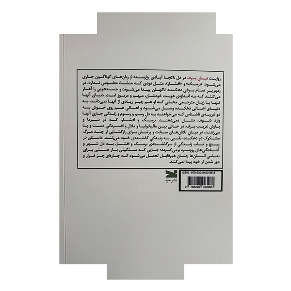 کتاب نبش برف اثر بهرنگ داودی انتشارات خزه کتاب نبش برف اثر بهرنگ داودی انتشارات خزه