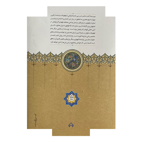 کتاب دفتر فهلوی اثر میثم محمدی انتشارات سخن