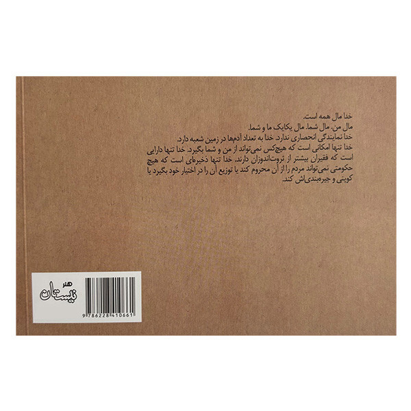 کتاب خدا مال همه است اثر سیدمهدی شجاعی نشر نیستان کتاب خدا مال همه است اثر سیدمهدی شجاعی نشر نیستان