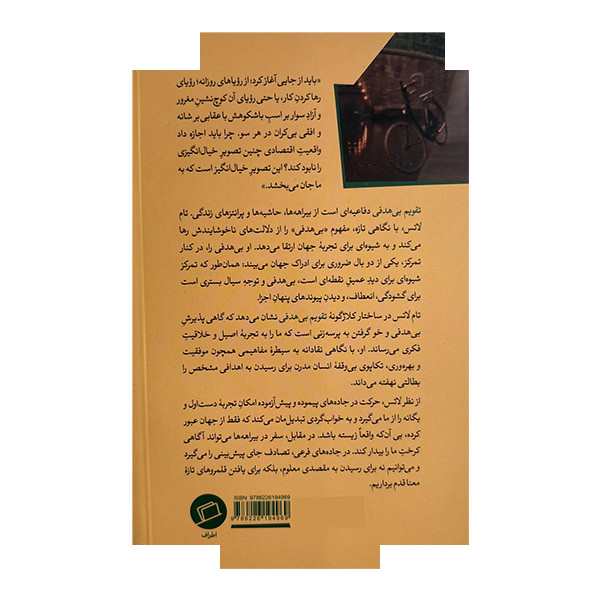 کتاب تقویم بی هدفی اثر تام لاتس ترجمه حمیدرضا کیانی نشر اطراف کتاب تقویم بی هدفی اثر تام لاتس ترجمه حمیدرضا کیانی نشر اطراف