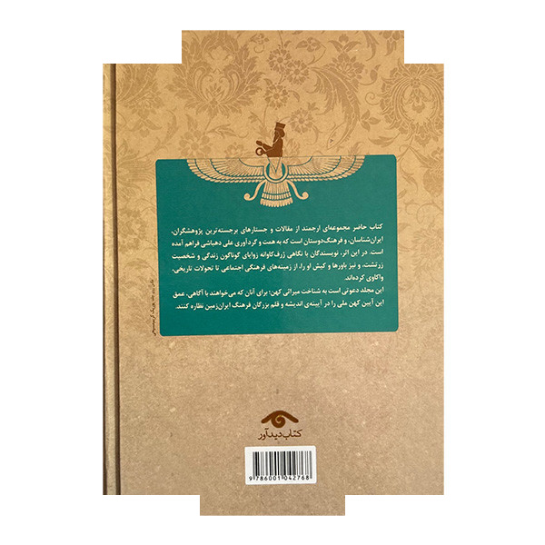 کتاب زندگی و اندیشه زرتشت اثر علی دهباشی انتشارات کتاب دیدآور کتاب زندگی و اندیشه زرتشت اثر علی دهباشی انتشارات کتاب دیدآور