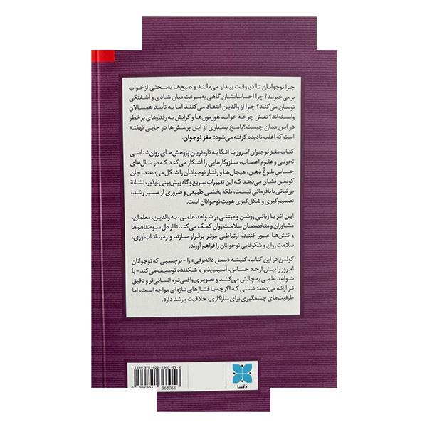 کتاب مغز نوجوان امروز اثر جان کولمن ترجمه پیمان رضایی مرام نشر دکسا کتاب مغز نوجوان امروز اثر جان کولمن ترجمه پیمان رضایی مرام نشر دکسا