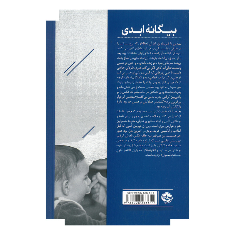 کتاب بیگانه ابدی اثر نیکزاد نورپناه نشر خوب