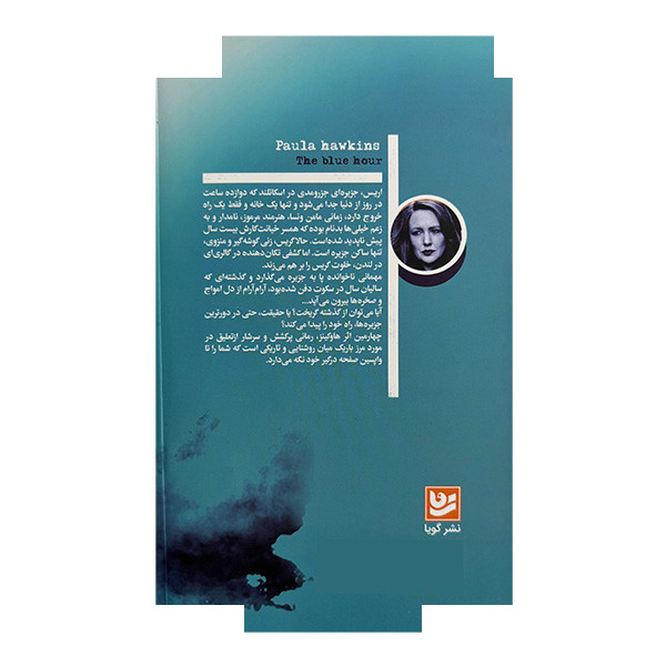 کتاب گرگ و میش اثر پائولا هاوکینز ترجمه نرگس جوکار انتشارات گویا کتاب گرگ و میش اثر پائولا هاوکینز ترجمه نرگس جوکار انتشارات گویا