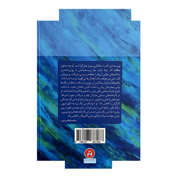 کتاب روانشناسی رنگ و رنگ درمانی اثر فابر بیرن ترجمه زهرا داورزنی انتشارات آن سو کتاب روانشناسی رنگ و رنگ درمانی اثر فابر بیرن ترجمه زهرا داورزنی انتشارات آن سو