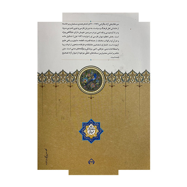 کتاب دیوان آزاد بلگرامی اثر هومن یوسف دهی انتشارات سخن کتاب دیوان آزاد بلگرامی اثر هومن یوسف دهی انتشارات سخن