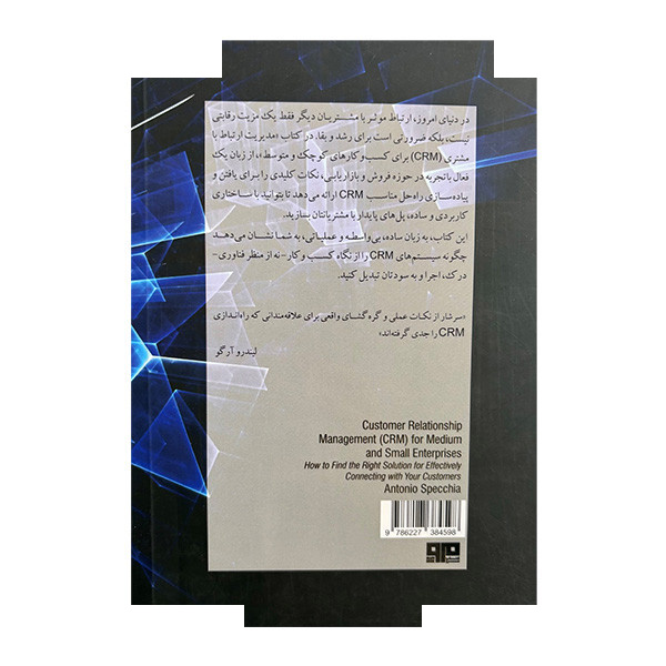 کتاب مدیریت ارتباط با مشتری کسب و کار اثر آنتونیو اسپکیا ترجمه ساعده غیوری ثالث انتشارات هیرمند