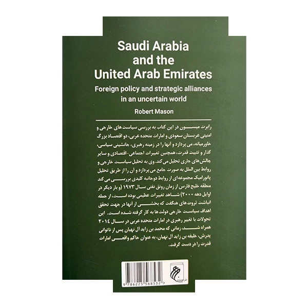 کتاب سیاست خارجی و ائتلاف های عربستان و امارات اثر رابرت میسون ترجمه پرهام پوررمضان انتشارات جوینده کتاب سیاست خارجی و ائتلاف های عربستان و امارات اثر رابرت میسون ترجمه پرهام پوررمضان انتشارات جوینده