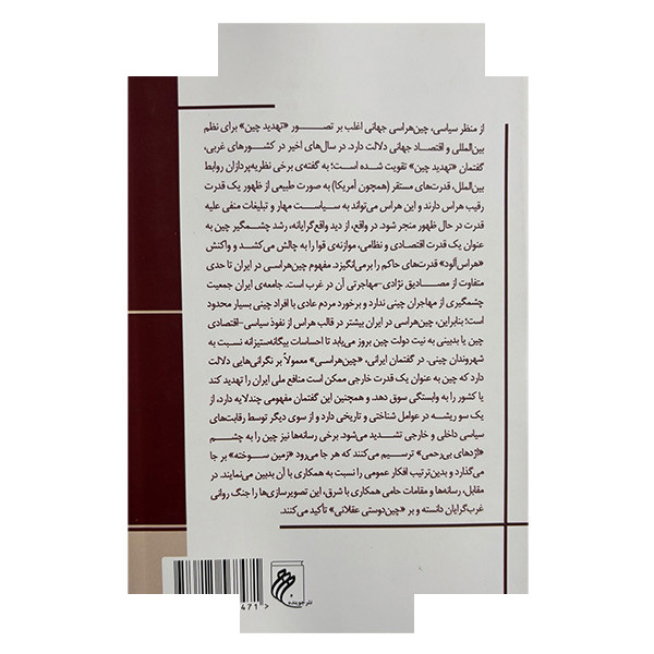 کتاب چین هراسی در ایران اثر محمد رزازان انتشارات جوینده کتاب چین هراسی در ایران اثر محمد رزازان انتشارات جوینده