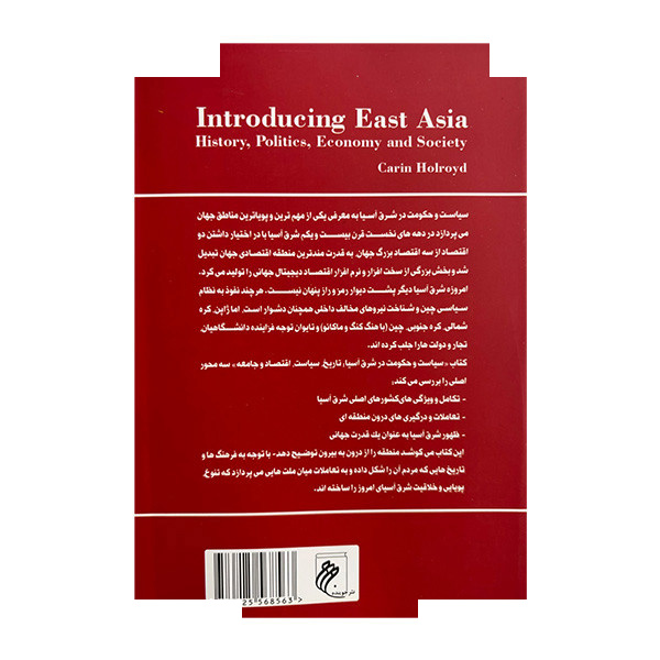 کتاب سیاست و حکومت در شرق آسیا اثر کارین هولروید ترجمه محمد رزازان انتشارات جوینده کتاب سیاست و حکومت در شرق آسیا اثر کارین هولروید ترجمه محمد رزازان انتشارات جوینده