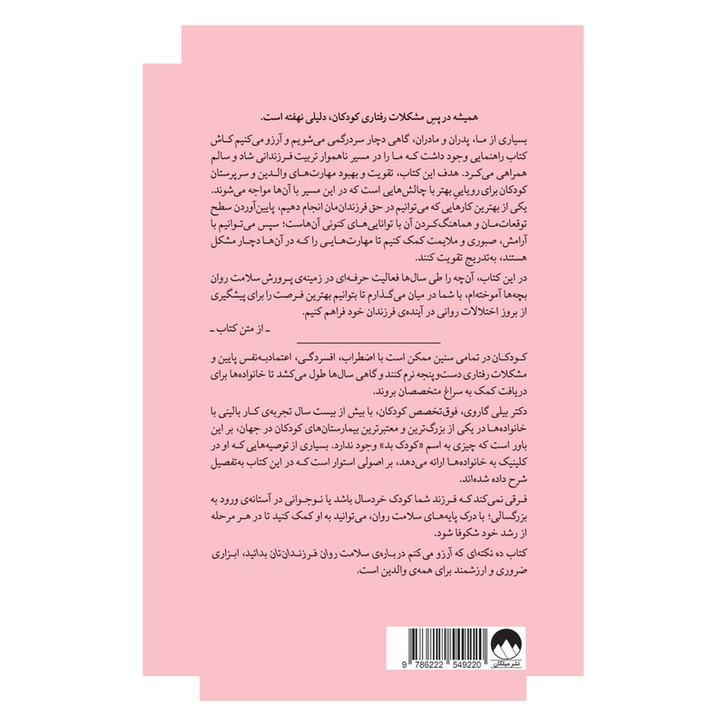 کتاب ده نکتهای که آرزو میکنم دربارهی سلامت روان فرزندانتان بدانید اثر بیلی گاروی ترجمه سامره عباسی نشر میلکان کتاب ده نکتهای که آرزو میکنم دربارهی سلامت روان فرزندانتان بدانید اثر بیلی گاروی ترجمه سامره عباسی نشر میلکان