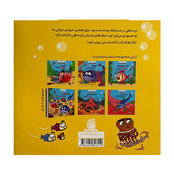 کتاب اقیانوس احساس ها 6 عروس دریایی حسود نباش اثر کیتی وولی ترجمه مهتاب یعقوبی نشر ناریا کتاب اقیانوس احساس ها 6 عروس دریایی حسود نباش اثر کیتی وولی ترجمه مهتاب یعقوبی نشر ناریا