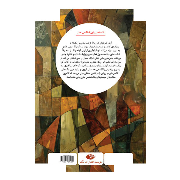 کتاب در باب بینایی و رنگها اثر آرتور شوپنهاور ترجمه خشایار اسماعیلی نشر نگاه کتاب در باب بینایی و رنگها اثر آرتور شوپنهاور ترجمه خشایار اسماعیلی نشر نگاه
