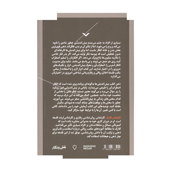 کتاب پایانی بر بیش اندیشی اثر الکساندر کلارک ترجمه شاهین غفاری نشر نقش و نگار کتاب پایانی بر بیش اندیشی اثر الکساندر کلارک ترجمه شاهین غفاری نشر نقش و نگار