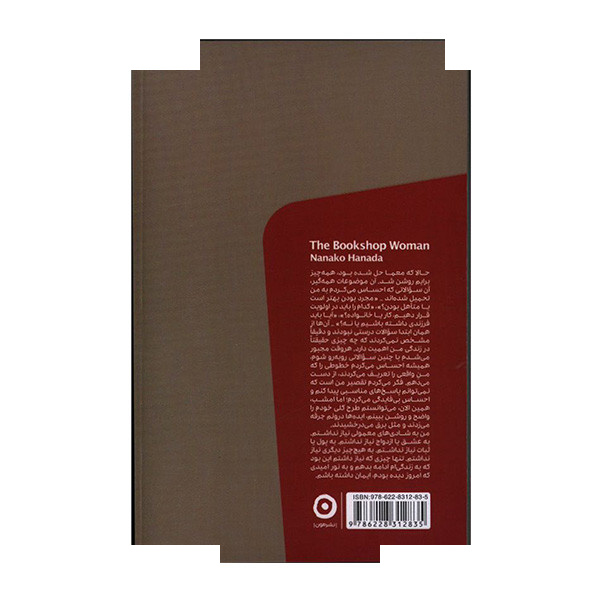 کتاب زن کتاب فروش دوستی با غریبه ها اثر ناناکو هانادا ترجمه حمیدرضا طباطبایی انتشارات مون