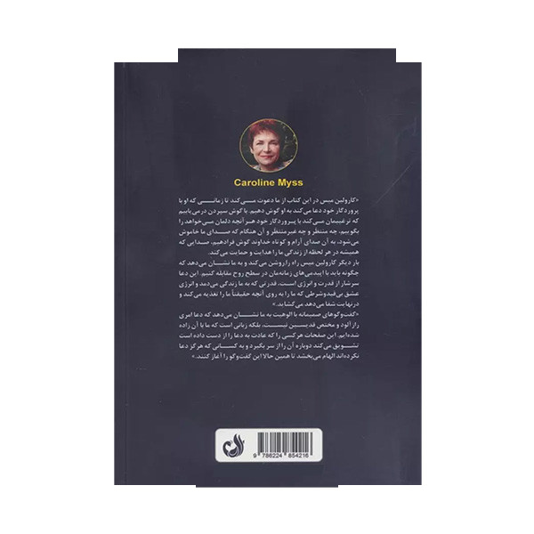 کتاب گفتگوهای صمیمانه با الوهیت اثر کارولین میس ترجمه صدیقه ادهم انتشارات ترنگ کتاب گفتگوهای صمیمانه با الوهیت اثر کارولین میس ترجمه صدیقه ادهم انتشارات ترنگ
