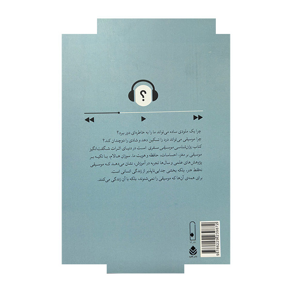 کتاب روان شناسی موسیقی3 اثر سوزان هالام ترجمه کیمیا پهلوانی نژاد نشر قطره کتاب روان شناسی موسیقی3 اثر سوزان هالام ترجمه کیمیا پهلوانی نژاد نشر قطره