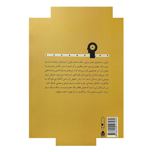 کتاب روان شناسی هوش اثر سونیا فالک ترجمه فاطمه نزهت نشر قطره