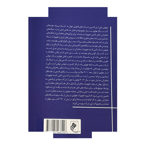 کتاب هواوی از کارگاه کوچک تا نبرد جهانی اثر محمد رزازان انتشارات جوینده کتاب هواوی از کارگاه کوچک تا نبرد جهانی اثر محمد رزازان انتشارات جوینده