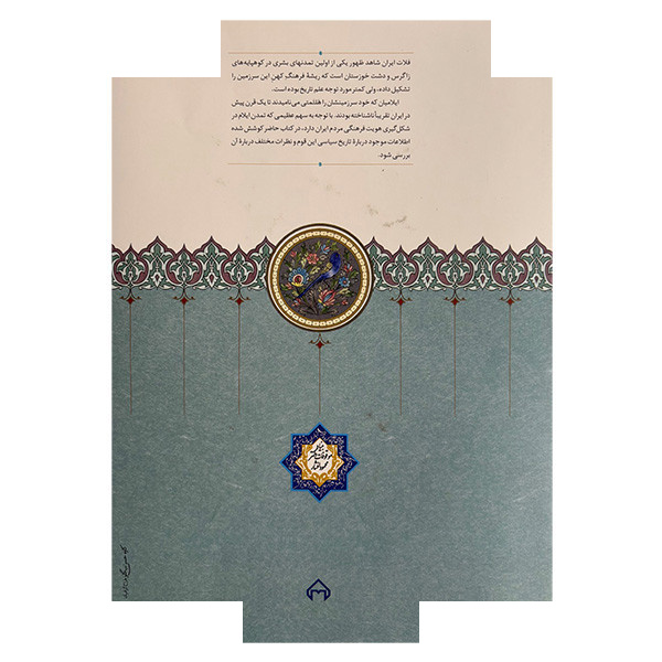 کتاب هلتمتی ایلام باستان اثر بهزاد مفیدی نصرآبادی انتشارات سخن کتاب هلتمتی ایلام باستان اثر بهزاد مفیدی نصرآبادی انتشارات سخن
