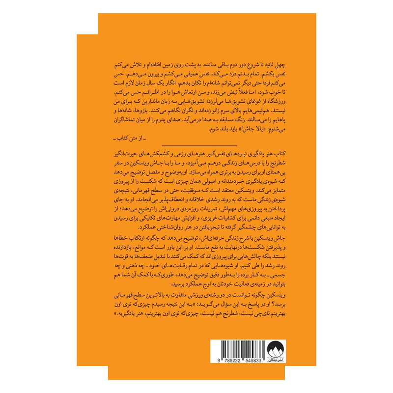 کتاب هنر یادگیری اثر جاش ویتسکین ترجمهی عذرا گلفام نشر میلکان کتاب هنر یادگیری اثر جاش ویتسکین ترجمهی عذرا گلفام نشر میلکان