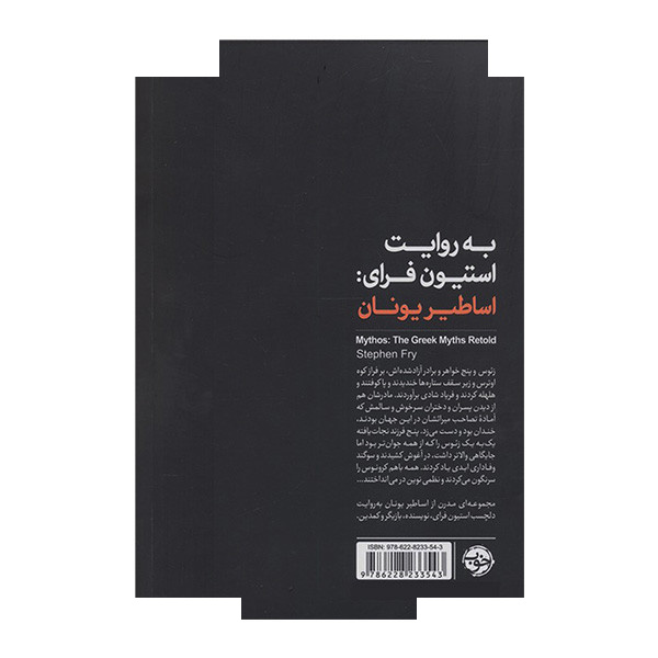 کتاب به روایت استیون فرای اساطیر یونان اثر استیون فرای ترجمه آرزو مقدس نشر خوب کتاب به روایت استیون فرای اساطیر یونان اثر استیون فرای ترجمه آرزو مقدس نشر خوب