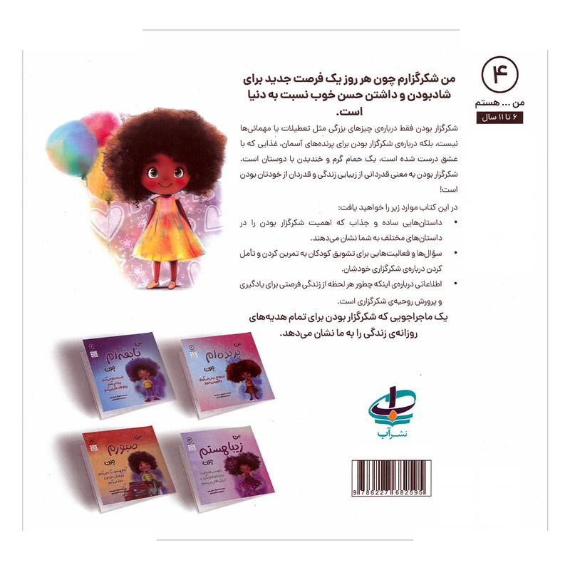 کتاب من شکرگزارم اثر عزیزی توره ترجمه وحید توکل صدیقی انتشارات آب کتاب من شکرگزارم اثر عزیزی توره ترجمه وحید توکل صدیقی انتشارات آب
