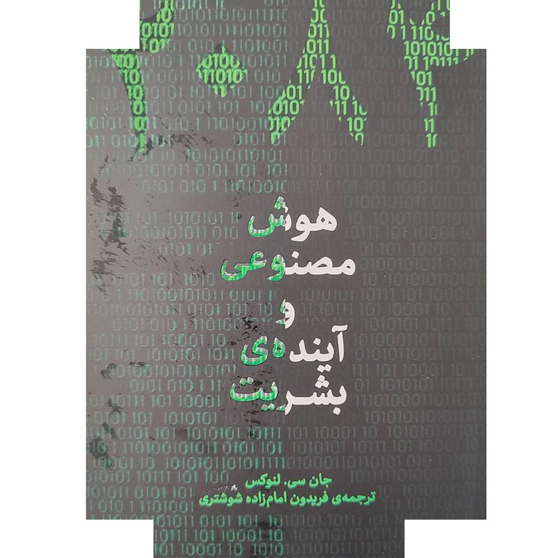 کتاب 2084 هوش مصنوعی و آینده بشریت اثر جان سی. لنوکس ترجمه فریدون امامزاده شوشتری انتشارات پارسیک کتاب 2084 هوش مصنوعی و آینده بشریت اثر جان سی. لنوکس ترجمه فریدون امامزاده شوشتری انتشارات پارسیک