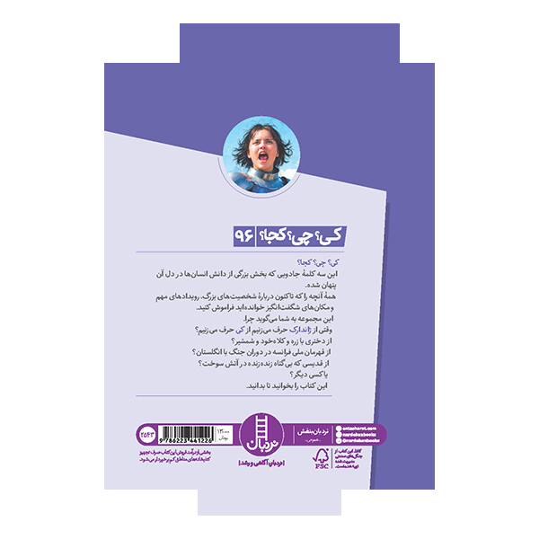 کتاب کی؟ چی؟ کجا؟ ژاندارک اثر پم پولاک و مگ بلویسو ترجمه محمدرضا افضلی انتشارات نردبان کتاب کی؟ چی؟ کجا؟ ژاندارک اثر پم پولاک و مگ بلویسو ترجمه محمدرضا افضلی انتشارات نردبان
