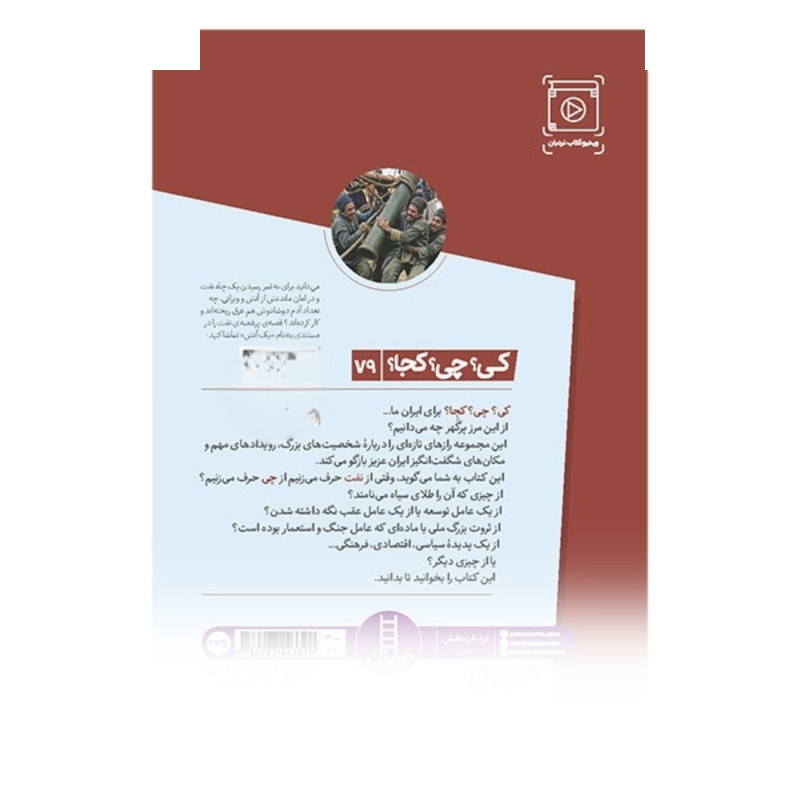 کتاب کی؟ چی؟ کجا؟ - داستان نفت در ایران اثر نسیم خلیلی انتشارات نردبان کتاب کی؟ چی؟ کجا؟ - داستان نفت در ایران اثر نسیم خلیلی انتشارات نردبان