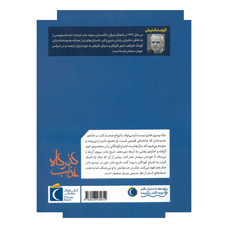 کتاب گذرگاه عذاب اثر کلیف مک نیش ترجمه پانته آ خوشنویس نشر محراب قلم کتاب گذرگاه عذاب اثر کلیف مک نیش ترجمه پانته آ خوشنویس نشر محراب قلم