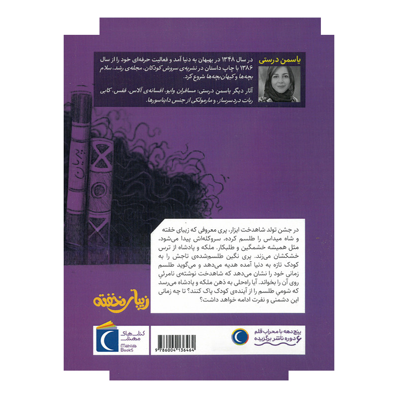 کتاب زیبای نخفته اثر یاسمن درستی نشر محراب قلم کتاب زیبای نخفته اثر یاسمن درستی نشر محراب قلم