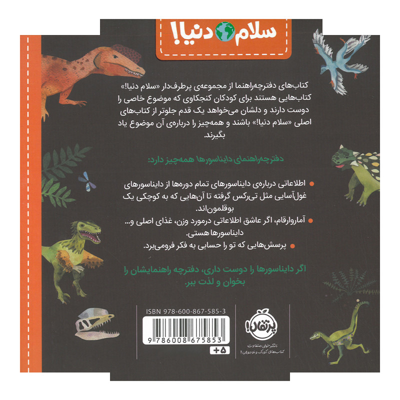 کتاب دفترچه راهنمای دایناسورها اثر جیل مک دونالد ترجمه آناهیتا حضرتی انتشارات پرتقال کتاب دفترچه راهنمای دایناسورها اثر جیل مک دونالد ترجمه آناهیتا حضرتی انتشارات پرتقال