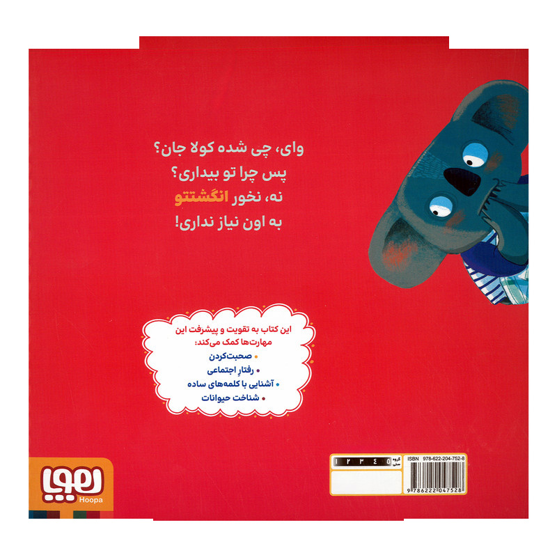 کتاب کوآلا جان انگشت نخور اثر زهرا موسوی نشر هوپا کتاب کوآلا جان انگشت نخور اثر زهرا موسوی نشر هوپا