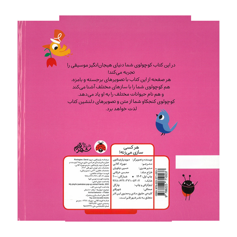 کتاب هر کسی سازی می زنه اثر دیوید پارتینگتون ترجمه مهرزاد گلابی انتشارات شهر قلم کتاب هر کسی سازی می زنه اثر دیوید پارتینگتون ترجمه مهرزاد گلابی انتشارات شهر قلم