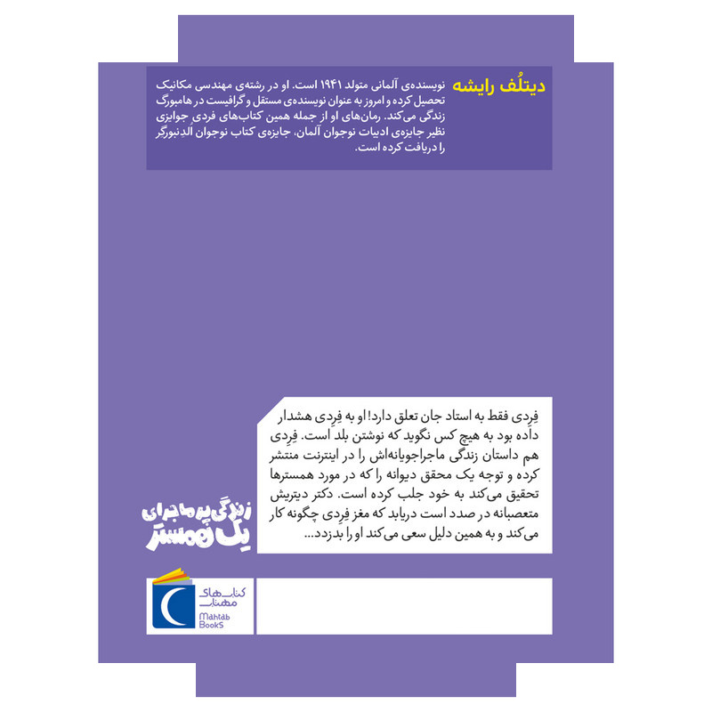 کتاب زندگی پر ماجرای یک همستر اثر دیتلُف رایشه ترجمه گیتا رسولی نشر محراب قلم جلد 2 کتاب زندگی پر ماجرای یک همستر اثر دیتلُف رایشه ترجمه گیتا رسولی نشر محراب قلم جلد 2