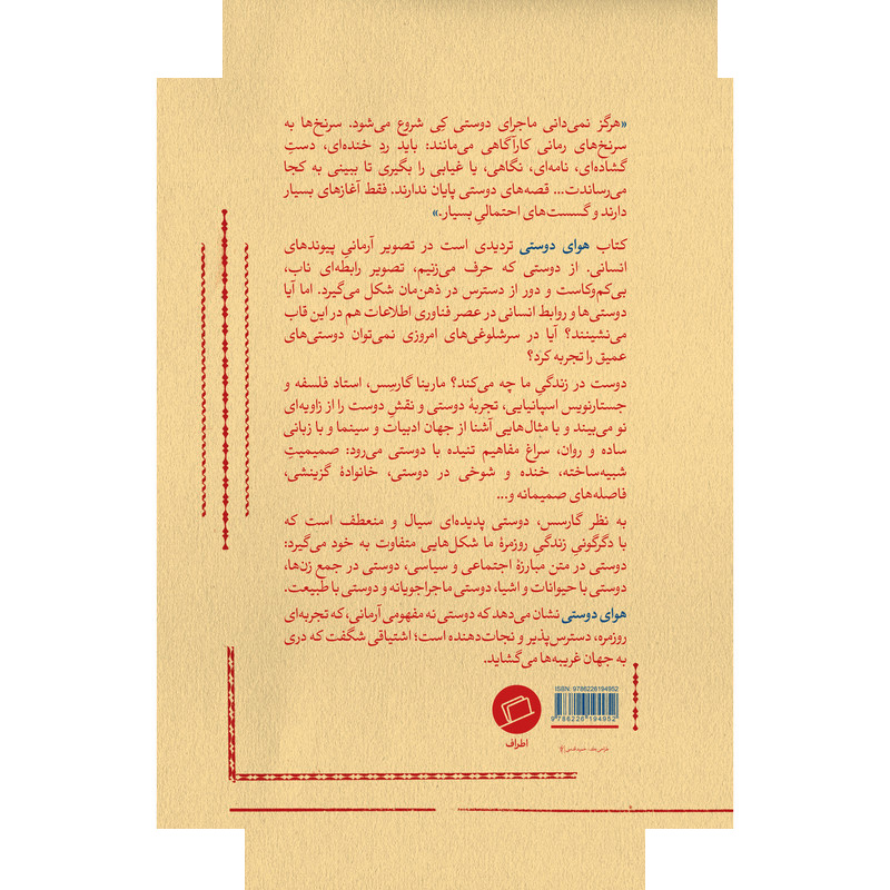 کتاب هوای دوستی اثر مارینا گارسِس ترجمه الهام شوشتریزاده نشر اطراف کتاب هوای دوستی اثر مارینا گارسِس ترجمه الهام شوشتریزاده نشر اطراف