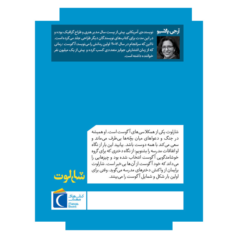 کتاب شارلوت اثر آر.جی.پالاسیو ترجمه مرضیه نژاد شیر نشر محراب قلم کتاب شارلوت اثر آر.جی.پالاسیو ترجمه مرضیه نژاد شیر نشر محراب قلم