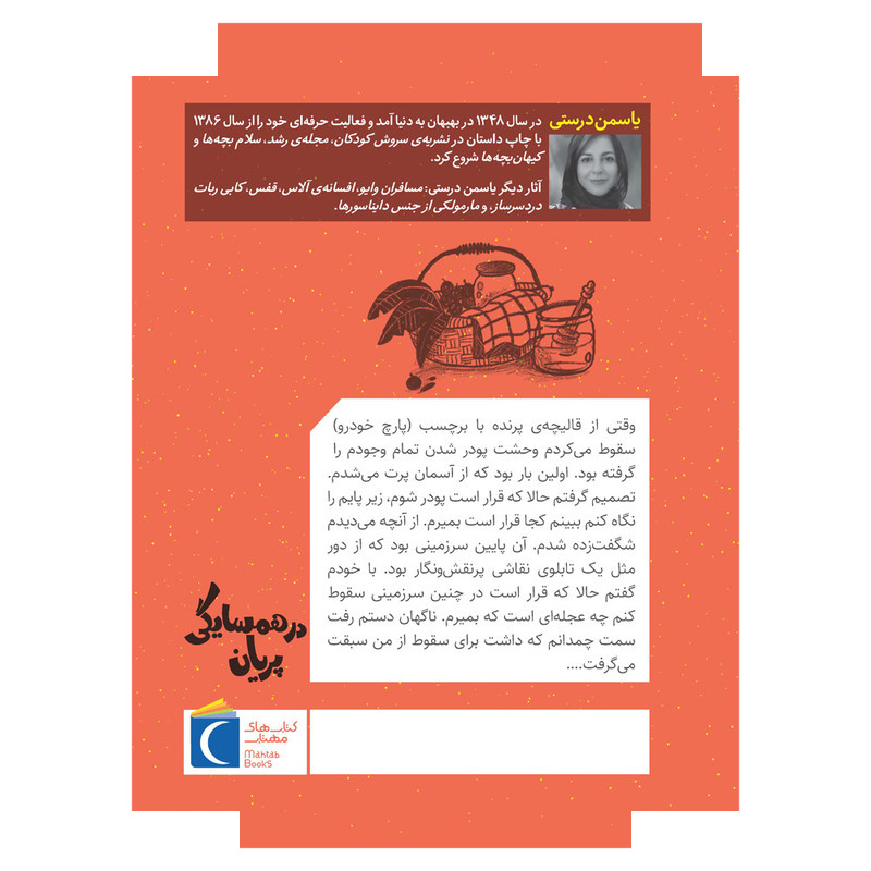 کتاب سرزمین پریان 1 در همسایگی پریان اثر یاسمن درستی نشر محراب قلم کتاب سرزمین پریان 1 در همسایگی پریان اثر یاسمن درستی نشر محراب قلم