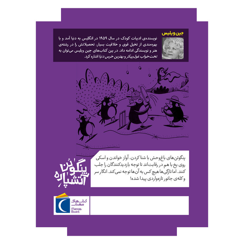 کتاب حیوانات خیلی باحال 2 پنگوئن آتشپاره اثر جین ویلیس ترجمه زهره ناطقی نشر محراب قلم کتاب حیوانات خیلی باحال 2 پنگوئن آتشپاره اثر جین ویلیس ترجمه زهره ناطقی نشر محراب قلم