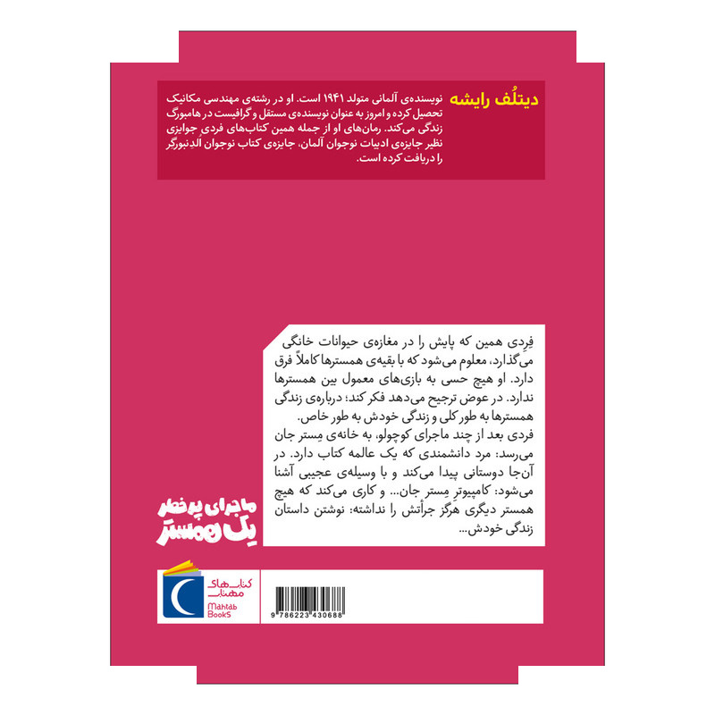 کتاب ماجرای پر خطر یک همستر 1 اثر دیتلُف رایشه ترجمه گیتا رسولی نشر محراب قلم کتاب ماجرای پر خطر یک همستر 1 اثر دیتلُف رایشه ترجمه گیتا رسولی نشر محراب قلم
