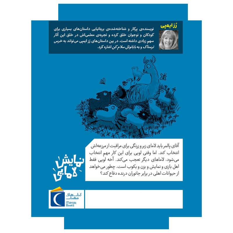 کتاب حیوانات خیلی باحال 4 نمایش لامایی اثر رُزایمپی ترجمه زهره ناطقی نشر محراب قلم کتاب حیوانات خیلی باحال 4 نمایش لامایی اثر رُزایمپی ترجمه زهره ناطقی نشر محراب قلم