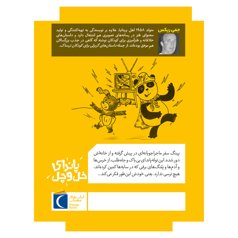 کتاب حیوانات خیلی باحال 3 پاندای خل و چل اثر جمی ریکس ترجمه زهره ناطقی نشر محراب قلم کتاب حیوانات خیلی باحال 3 پاندای خل و چل اثر جمی ریکس ترجمه زهره ناطقی نشر محراب قلم