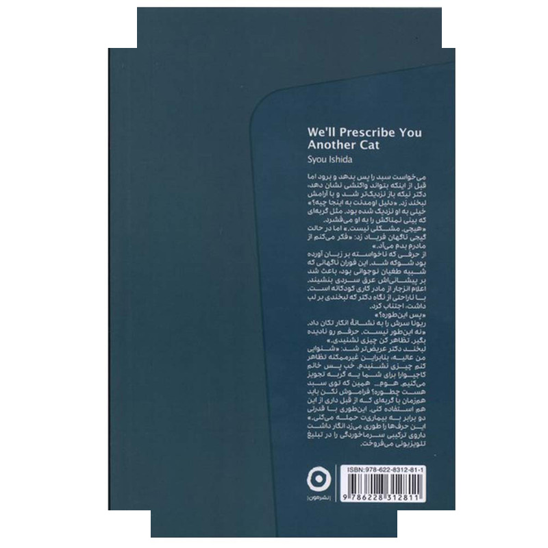 کتاب برایتان دوباره گربه تجویز میکنیم اثر سی یو اوشیدا ترجمه سامره عباسی انتشارات مون کتاب برایتان دوباره گربه تجویز میکنیم اثر سی یو اوشیدا ترجمه سامره عباسی انتشارات مون