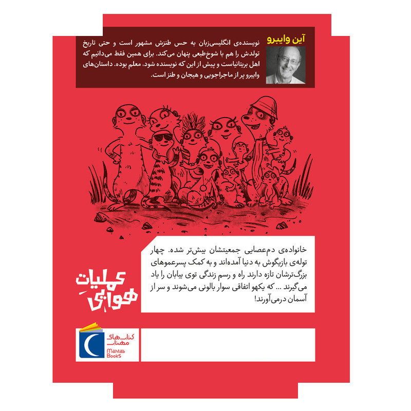 کتاب حیوانات خیلی باحال 1 عملیات هوایی اثر آین وایبرو ترجمه زهره ناطقی نشر محراب قلم کتاب حیوانات خیلی باحال 1 عملیات هوایی اثر آین وایبرو ترجمه زهره ناطقی نشر محراب قلم